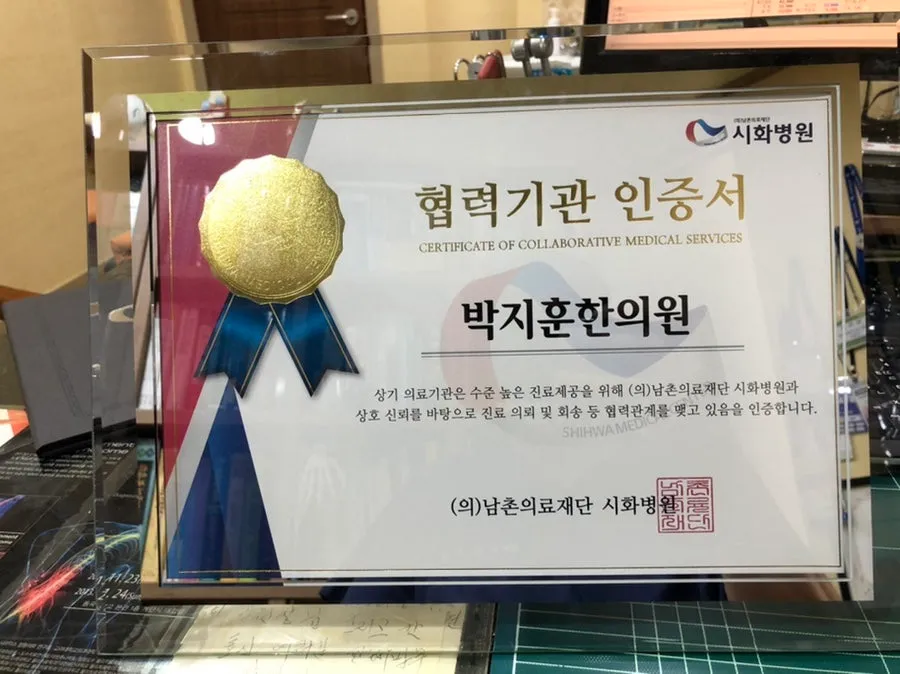 박지훈한의원 시화병원 협력병원 지정