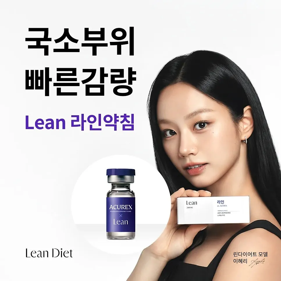 린다이어트 라인약침 - 국소부위 빠른감량