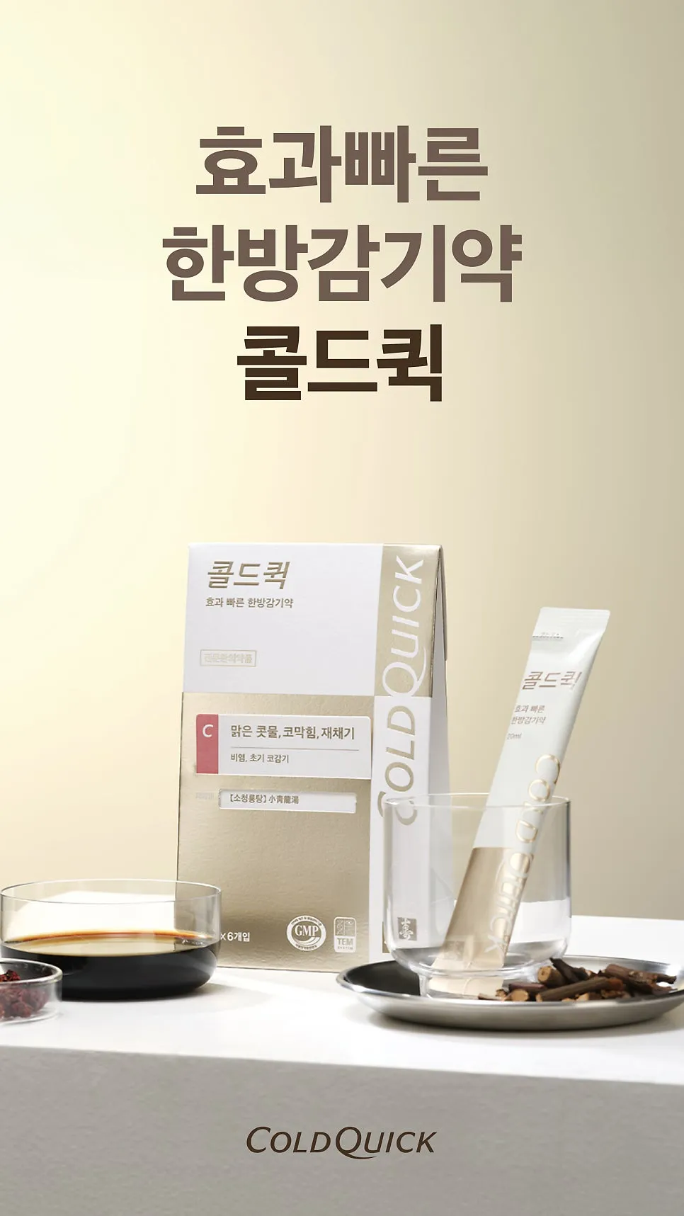 효과 빠른 한방감기약 콜드퀵