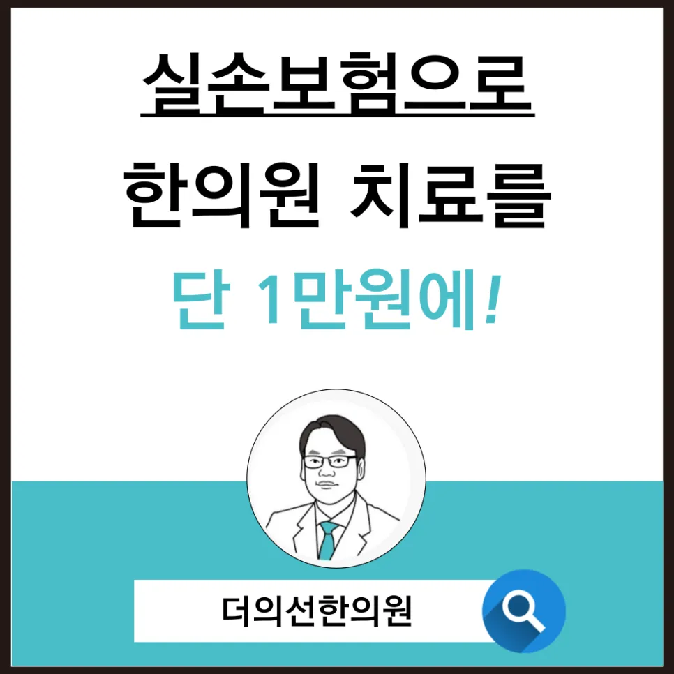 🔹 실손보험으로 한의원 치료를 단 1만원에! 한약 + 침 + 추나까지 가능한 실비 혜택, 알고 계셨나요?