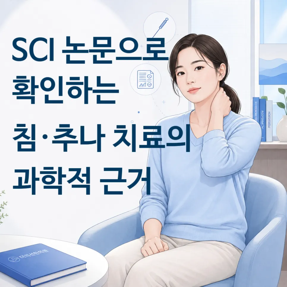 교통사고 후유증, 침·추나 치료의 과학적 근거는? — SCI 논문으로 확인하는 EBM