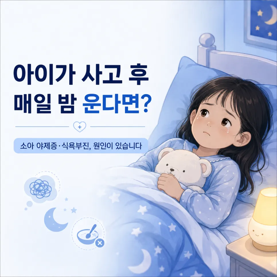 7살 아이가 사고 후부터 매일 밤 울어요 — 소아 야제증·식욕부진, 원인은 따로 있습니다