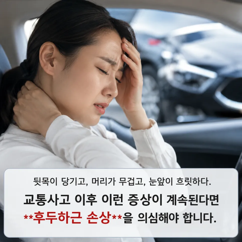 교통사고 후 뒷목이 뻐근하다면? 긴장성 두통의 진짜 원인