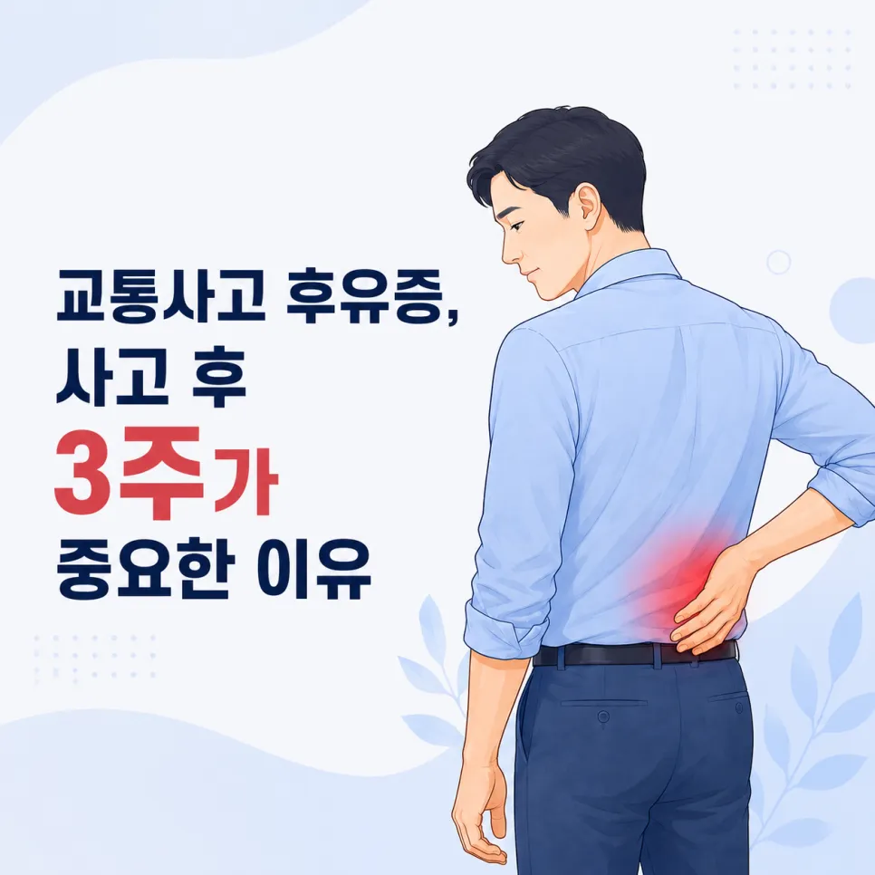 교통사고 후유증, 사고 후 3주 안에 치료해야 하는 이유