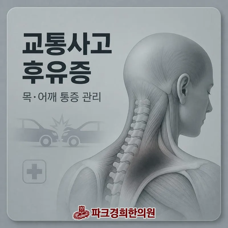 춘천 교통사고 후유증은 파크경희한의원의 추나 요법으로,당장은 괜찮은 듯해도 점점 악화되지 않도록 예방 치료가 필요