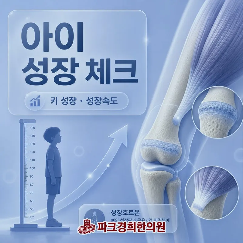 춘천 성장 한의원 더 지켜봐야 할까요 한약을 먹는 것이 좋을까요?