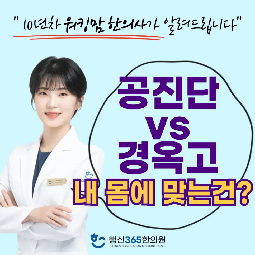 공진단 vs 경옥고, 내 몸에 맞는 진짜 보약 제대로 고르는 법[행신동 공진단 한의원]