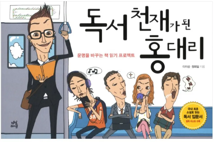 독서천재가 된 홍대리(2장, 3장, 마무리)