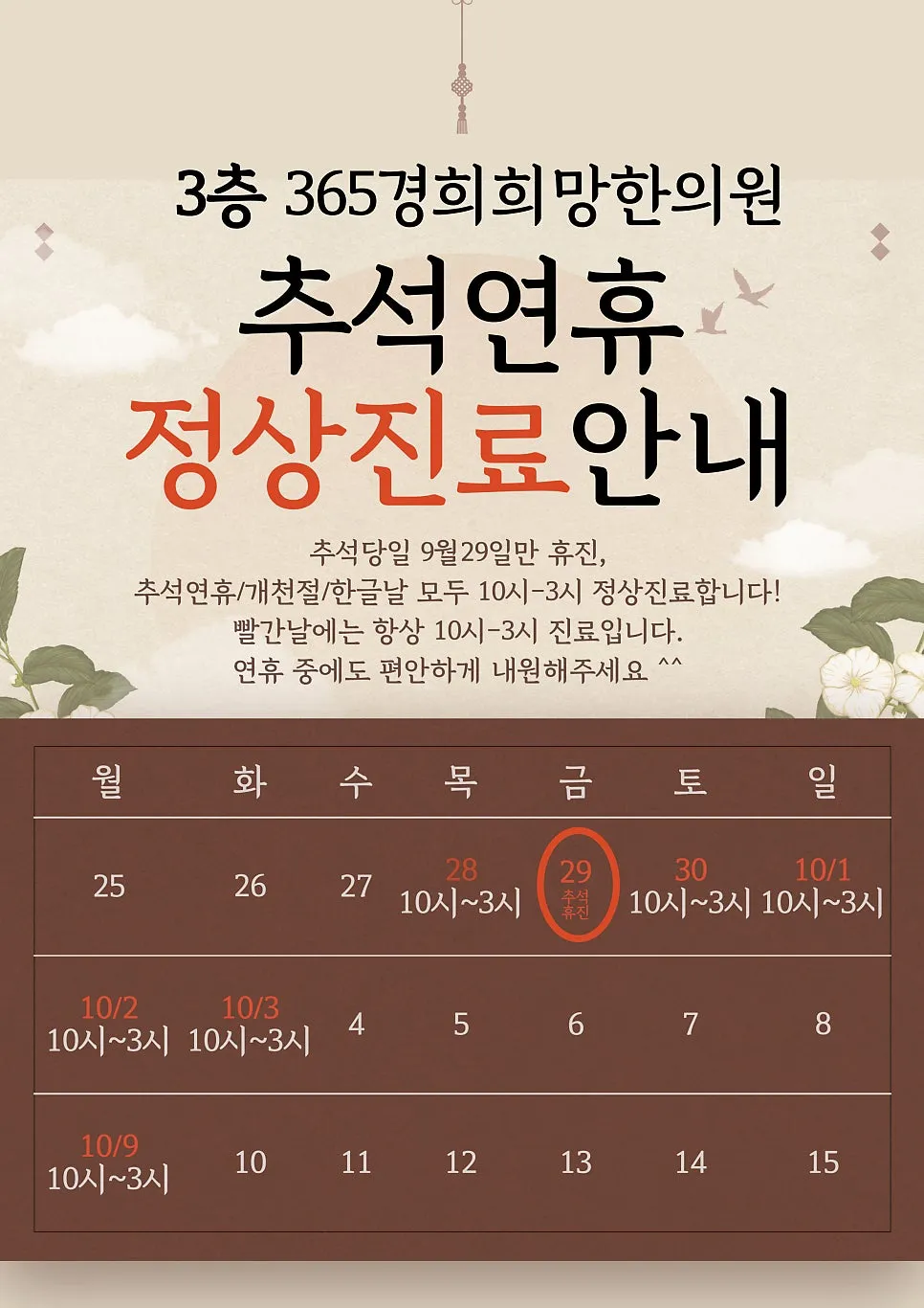 [안양한의원] 추석연휴 진료안내