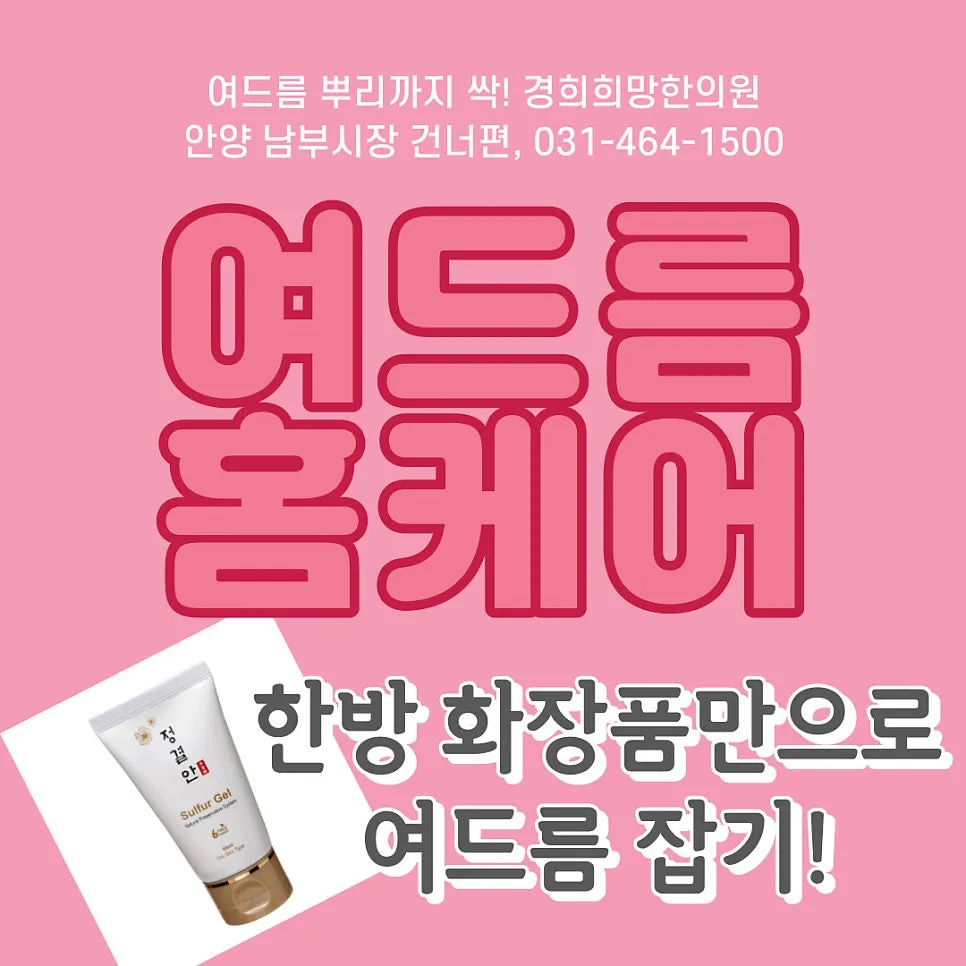 [안양 여드름 한의원] 여드름 피부과 관리, 압출없이 여드름 홈케어 정결안 설파젤 사용법, 가격안내