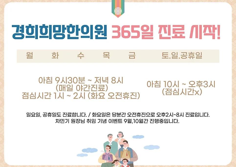 [안양한의원추천, 365진료안내] 2023년 9월부터 토,일,공휴일 진료 시작합니다.