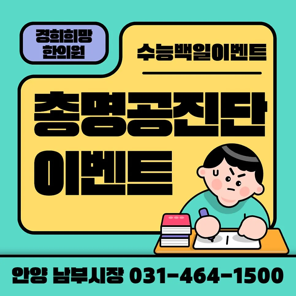 [안양 공진단] 수능100일, 수험생보약 총명탕 효과 공진단 효과 복용법 가격안내