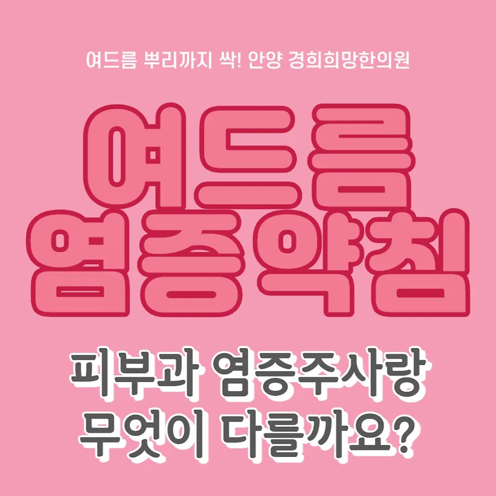 [안양여드름한의원] 여드름 염증주사 대신 염증약침 효과 가격안내