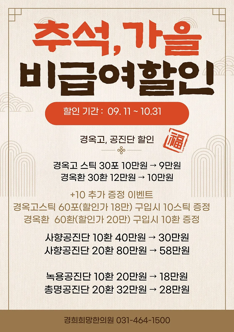 [안양한의원] 추석 명절선물 경옥고 공진단 할인 안내