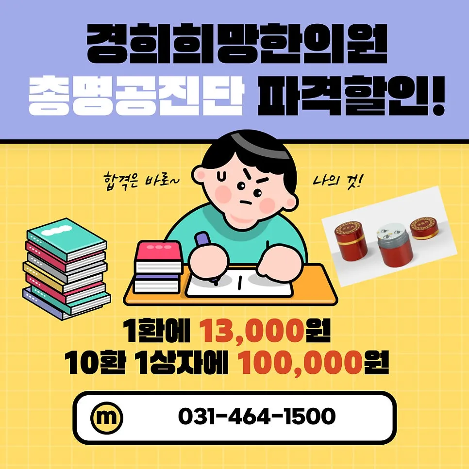 [안양 공진단] 수능100일 수험생선물 총명공진단 할인 이벤트 가격안내