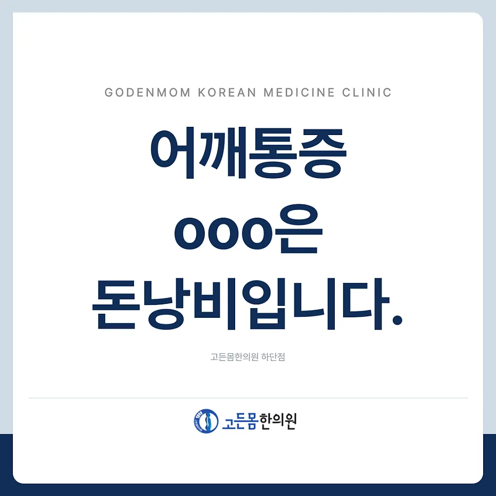 [고든몸한의원 하단점] 사하구어깨통증 ooo은 돈 낭비입니다.