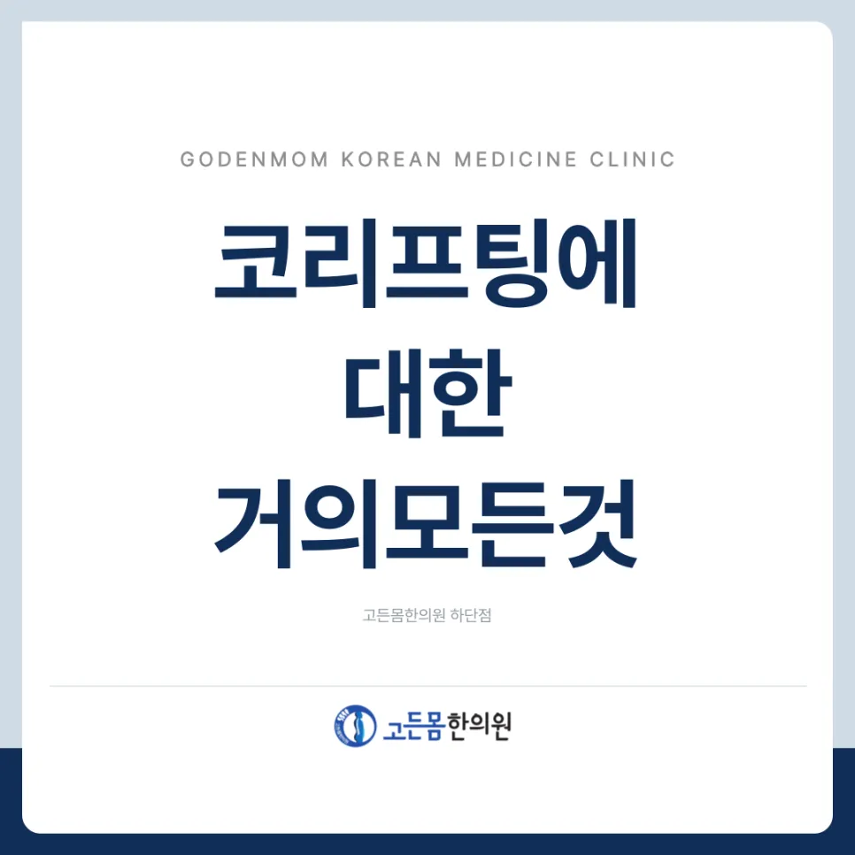 부산코리프팅에 관한 거의 모든 것![가격, 통증, 갯수 등등등]