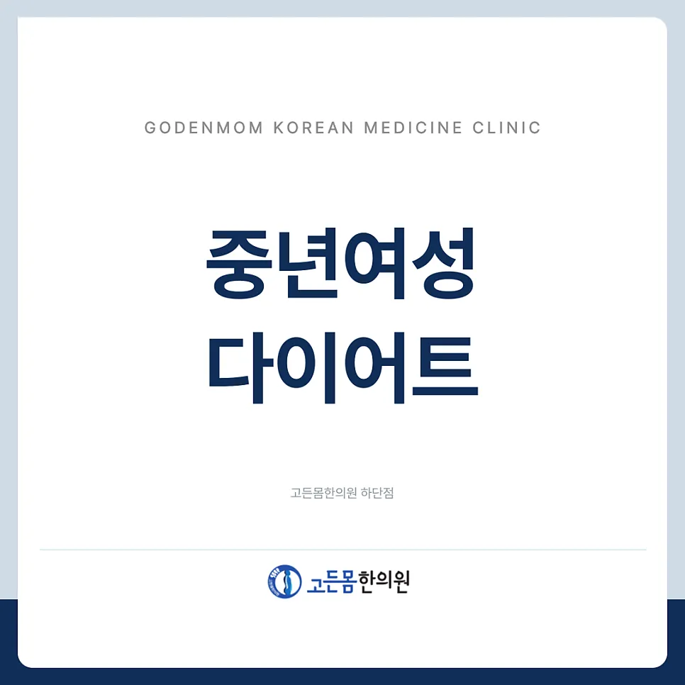 [고든몸한의원 하단] 당리다이어트한의원 중년여성은 이렇게 빼야합니다.
