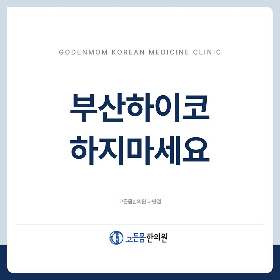 [고든몸한의원 하단점] 부산하이코 oo때문에 추천하지 않습니다.
