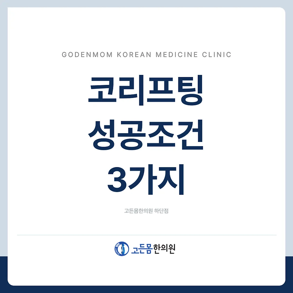 [고든몸한의원 하단점] 부산코리프팅이 잘 되는 조건 3가지