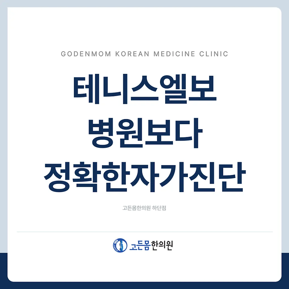 [고든몸한의원 하단점] 병원보다 정확한 테니스엘보우 진단법