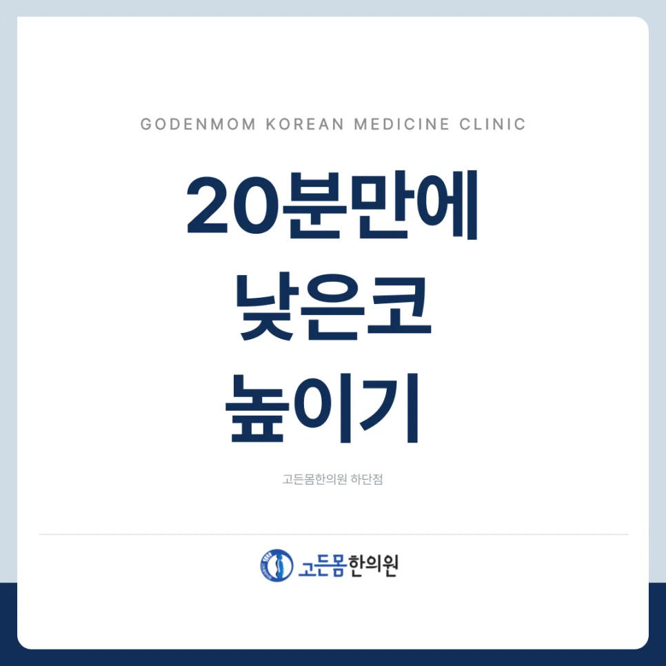 [부산코리프팅] 낮은코 20분만에 높이는 방법 공개합니다.