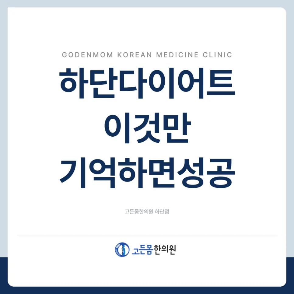 하단다이어트 이거 하나만 기억하면 성공합니다.