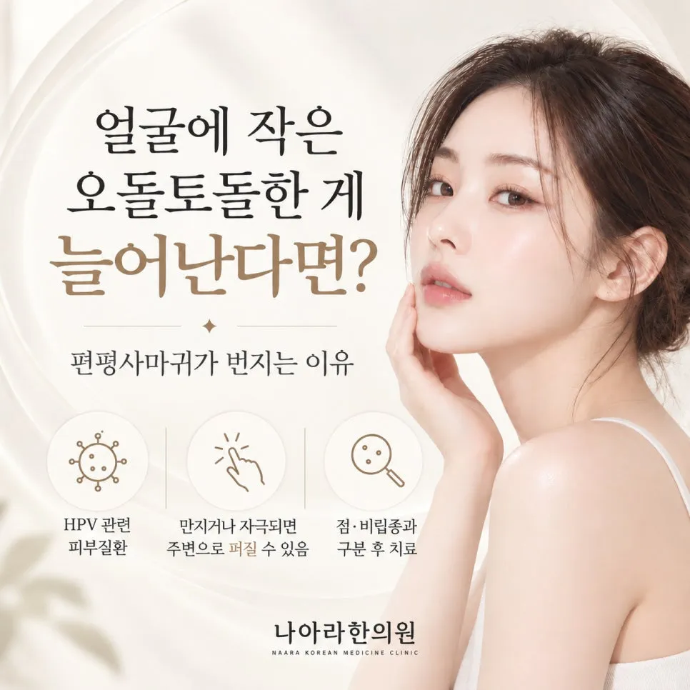 얼굴에 작은 오돌토돌한 게 늘어난다면?
편평사마귀가 번지는 이유