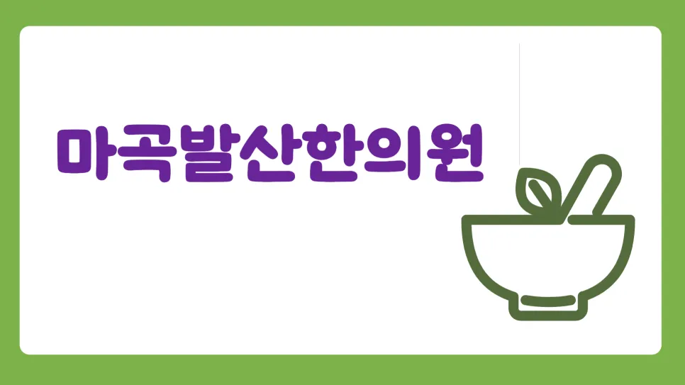 린다이어트 비대면 많이 하는 한의원 다이어트 한약 복용 후 생기는 증상