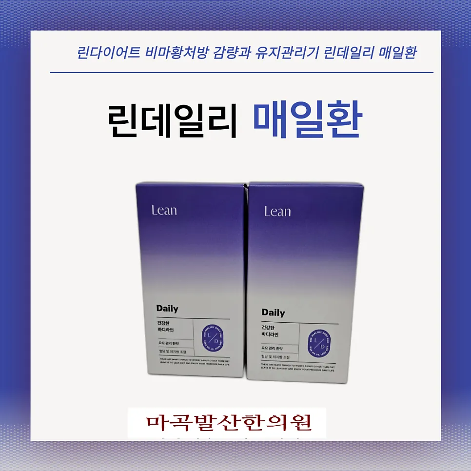 린다이어트 비마황처방 감량과 유지관리기 린데일리 매일환