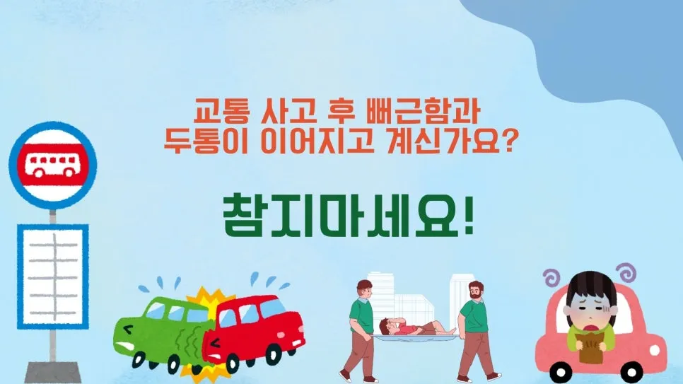 교통사고 후유증 강서구 한의원 자동차보험 치료, 진료지침 기준으로 정리했습니다