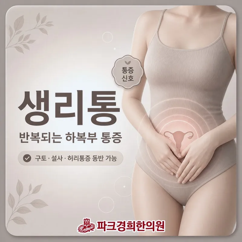여성 건강의 근원 생리통 관리에 대해 춘천 파크경희한의원에서 알려드립니다.