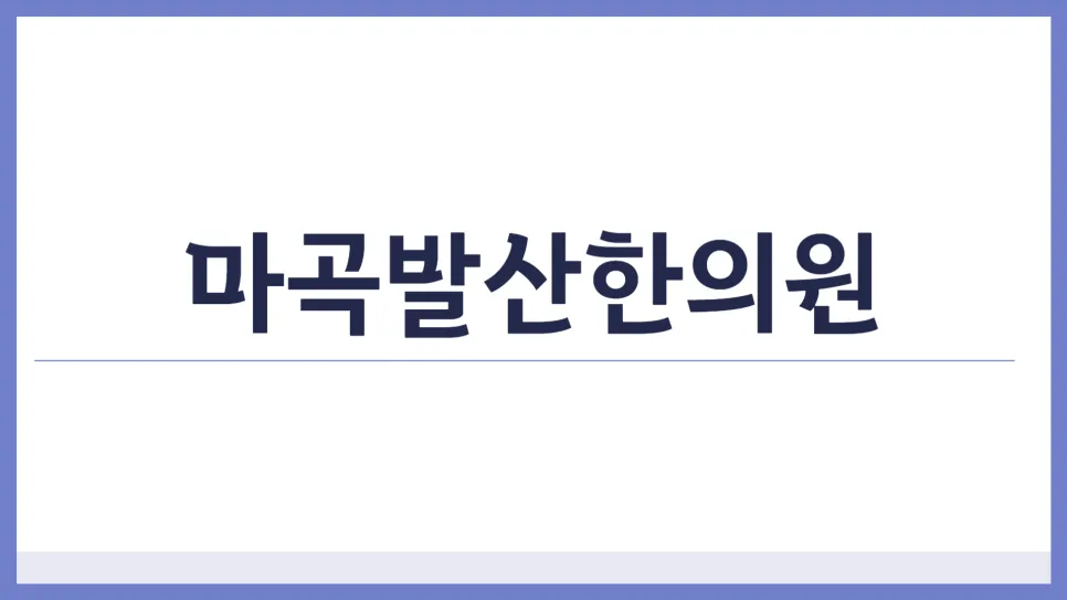 Q/A 다이어트 한약 계속 먹으면 간이 나빠지나요?