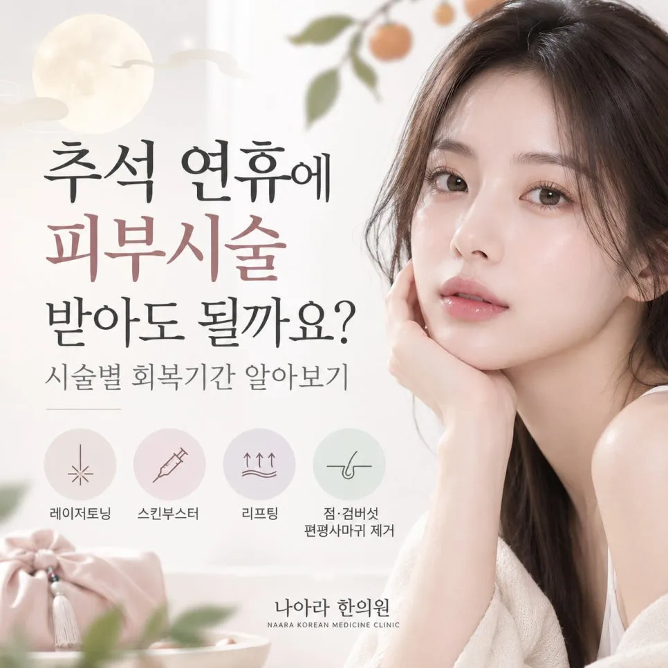 추석 연휴에 피부시술 받아도 될까요?
시술별 회복기간 알아보기