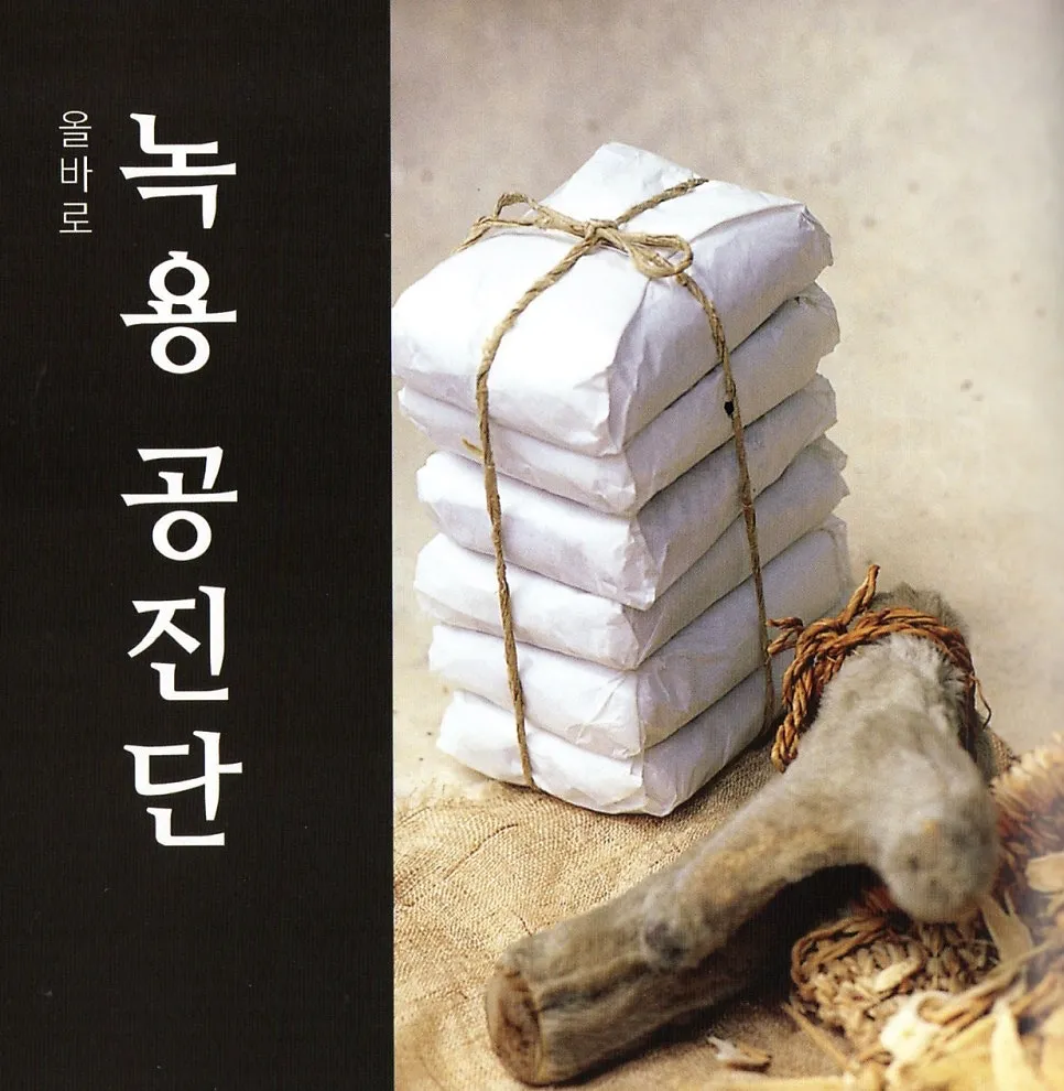 녹용보약 : 녹용공진단 :강서구 한의원에서 처방합니다.