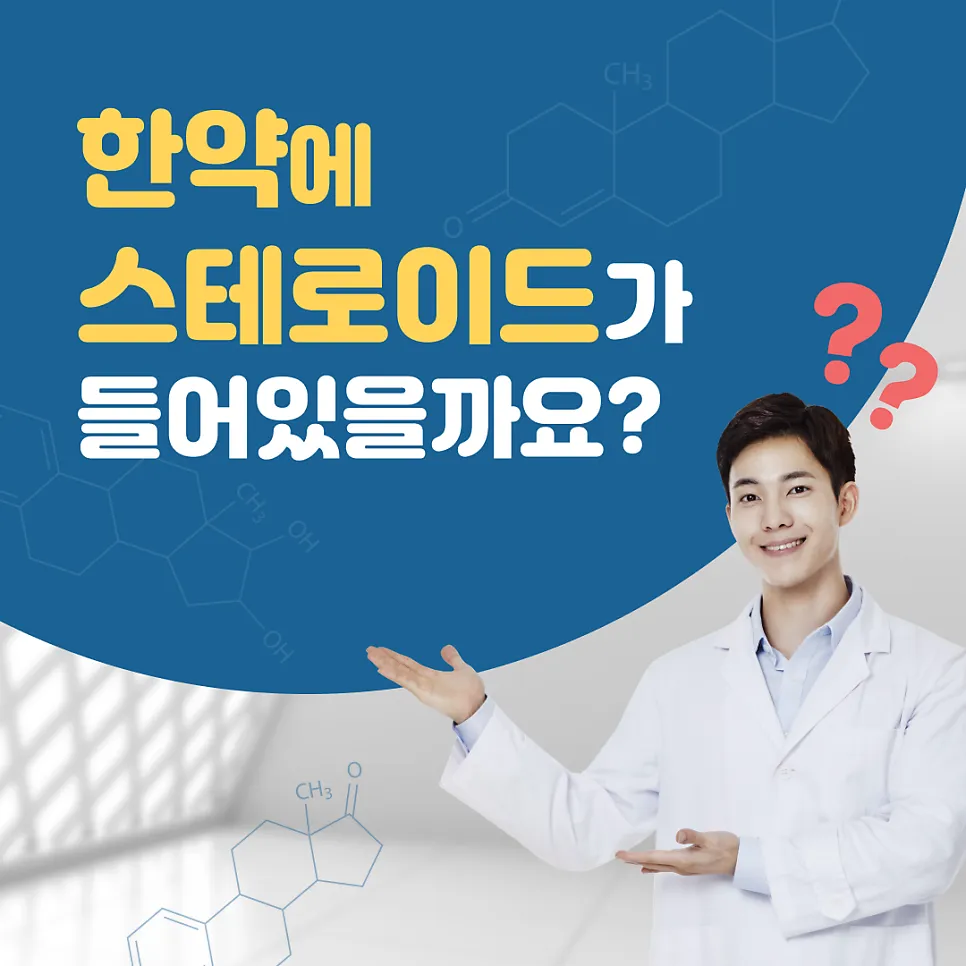 한약이나 감초에 스테로이드가 있다? 팩트체크!!