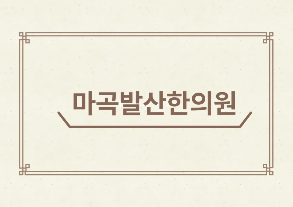 재발성 사마귀 한약치료 마곡나루역 한의원