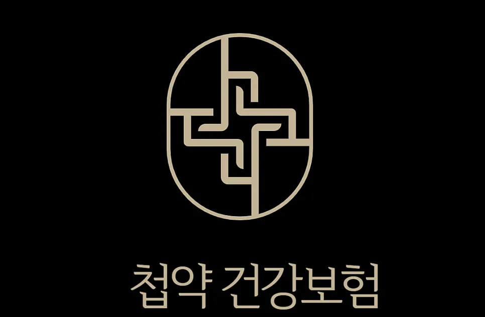 첩약 건강보험 본인 부담금률 100%일 때도 실손의료보험 청구 가능합니다.