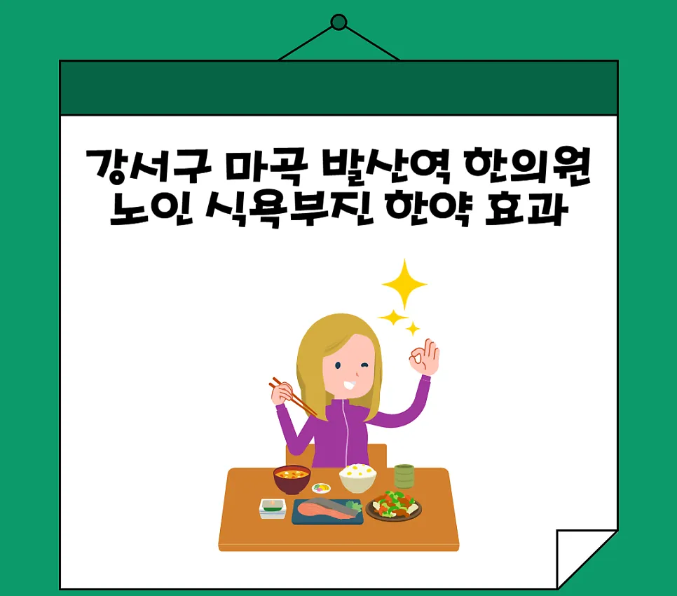 강서구 마곡 발산역 한의원 노인 식욕부진 한약 효과
