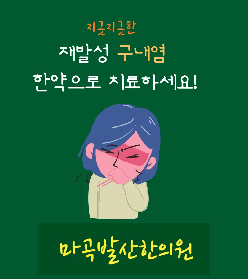 【마곡동 한의원】구내염 한약 치료 근거 논문 정리