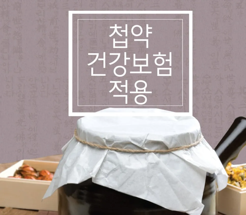 발산역 한의원 한약 건강보험 실손 적용