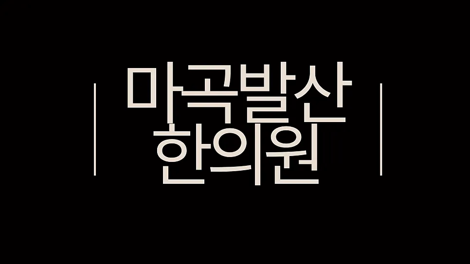 발산역 한의원 중풍후유증 첩약건강보험