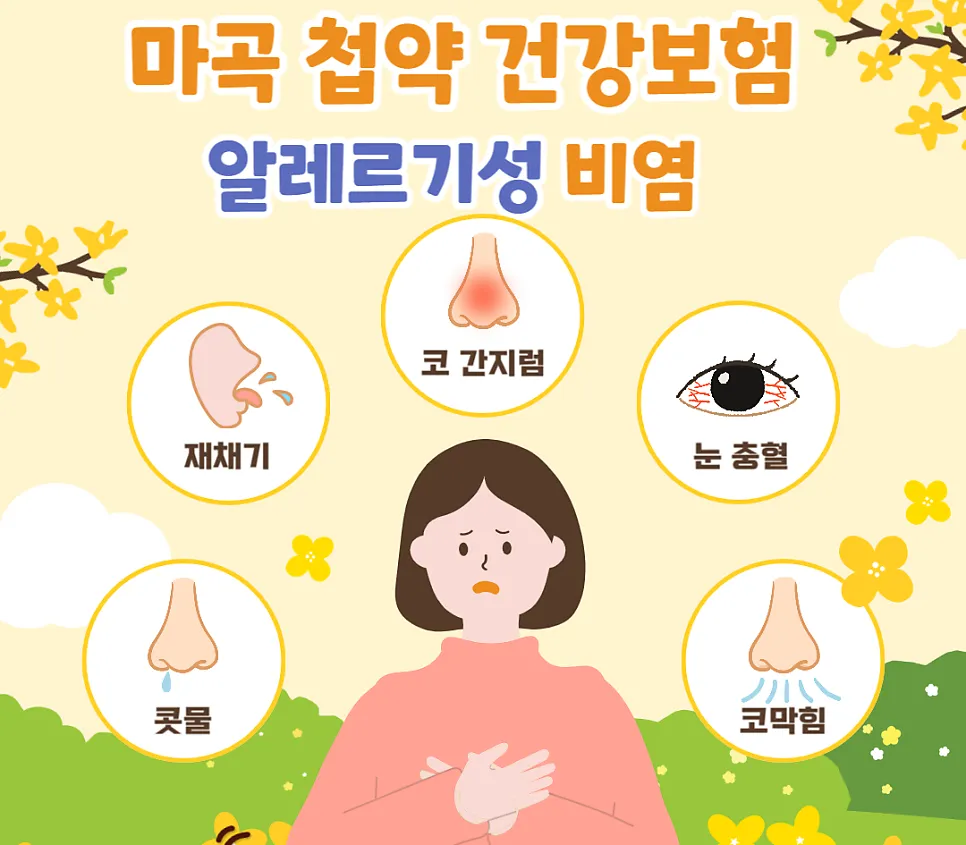 마곡 첩약 건강보험 알레르기 비염