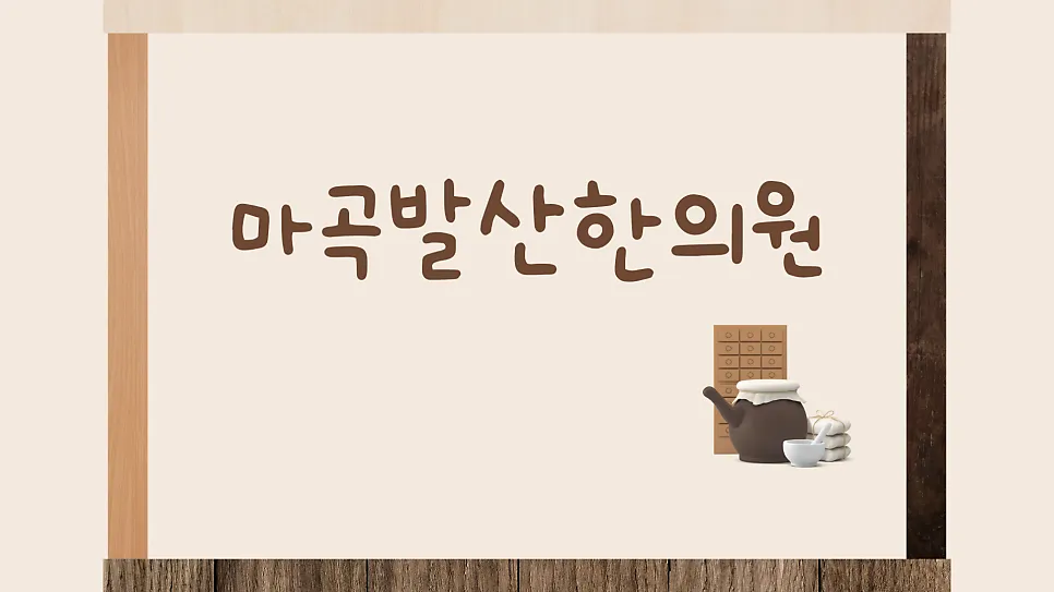 녹용보약 잘 짓는 한의원 추천 마곡 발산역 한의원