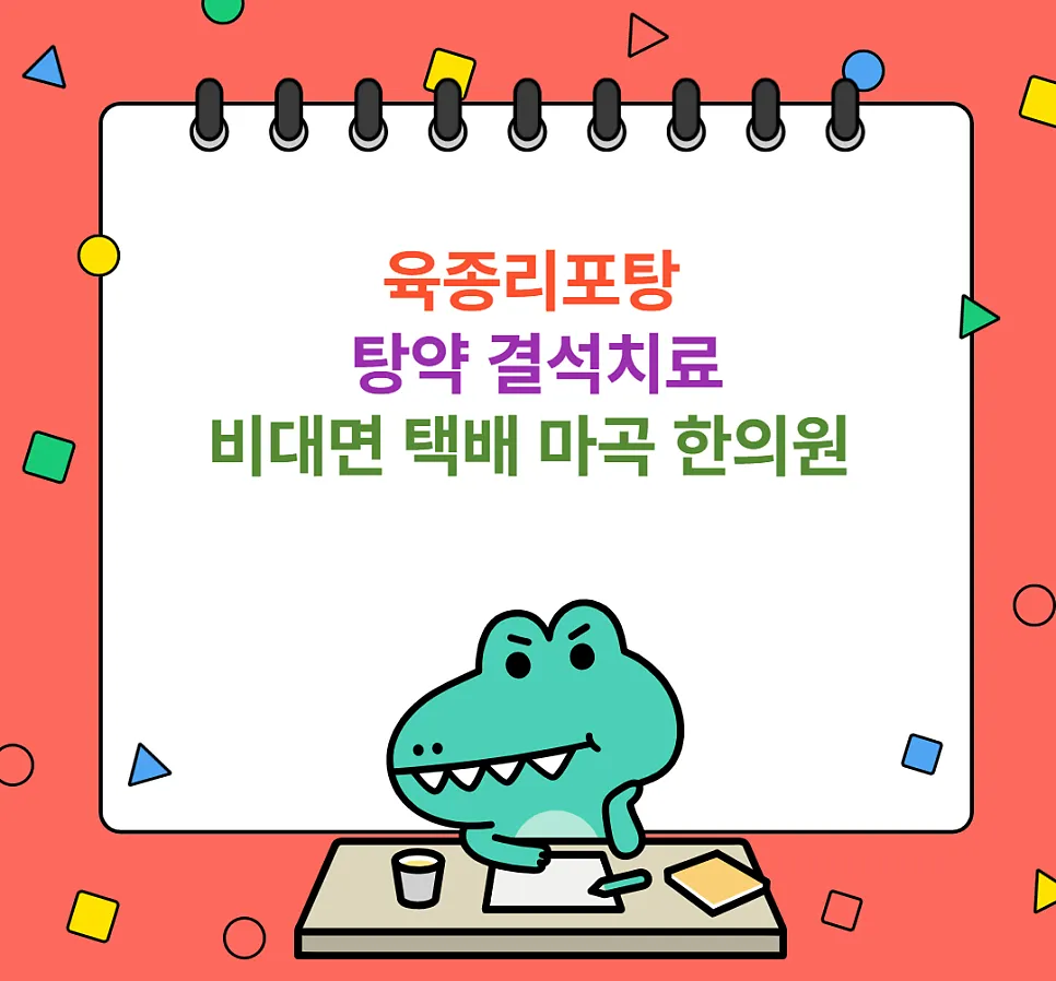 육종리포탕 탕약 결석치료 비대면 택배 가능합니다.