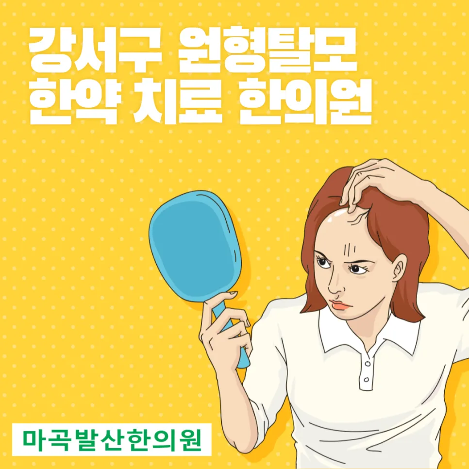 강서구 원형탈모 한약 치료 한의원