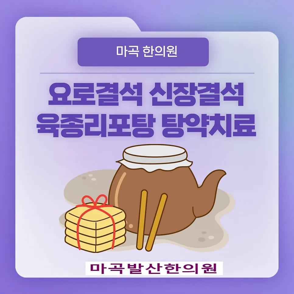 요로결석 신장결석 크기가 작다면 육종리포탕 탕약치료 비대면 가능