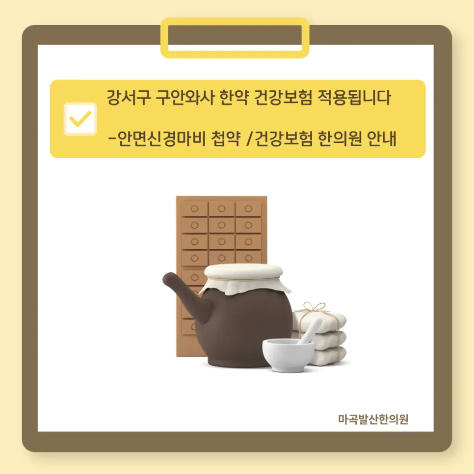 강서구 구안와사 한약 건강보험 적용됩니다 - 안면신경마비 첩약 건강보험 한의원 안내