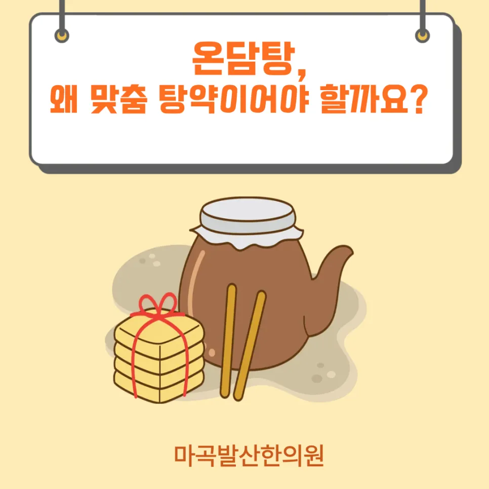 온담탕(溫膽湯), 왜 맞춤 탕약이어야 할까요?