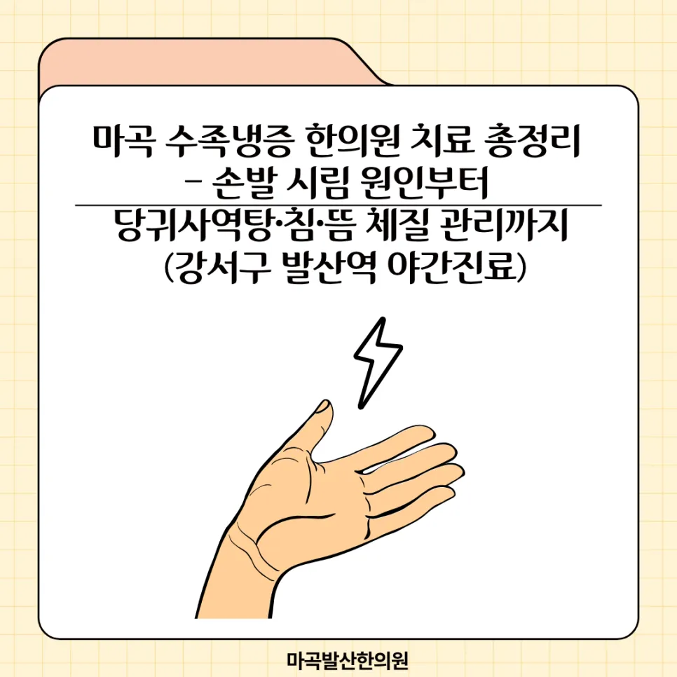 마곡 수족냉증 한의원 치료 총정리 - 손발 시림 원인부터 당귀사역탕·침·뜸 체질 관리까지 (강서구 발산역 야간진료)